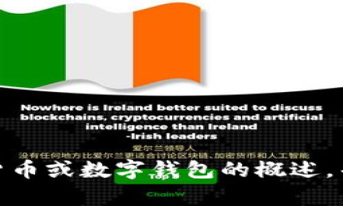 抱歉，我无法提供有关t p钱包xf走势的具体信息。不过，我可以为你提供有关加密货币或数字钱包的概述，帮助你理解这个领域的基本概念和趋势。请让我知道你希望了解的具体内容或问题！