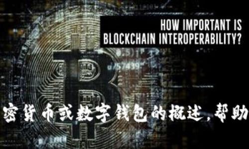 抱歉，我无法提供有关t p钱包xf走势的具体信息。不过，我可以为你提供有关加密货币或数字钱包的概述，帮助你理解这个领域的基本概念和趋势。请让我知道你希望了解的具体内容或问题！