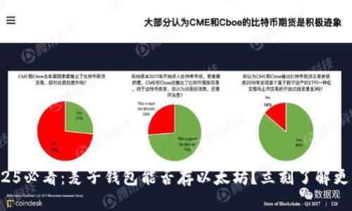 2025必看：麦子钱包能否存以太坊？立刻了解更多！