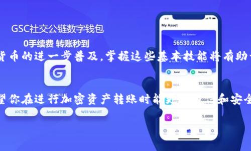 在数字货币的世界中，了解如何在不同的钱包之间进行资产转移是非常重要的。这可以帮助你更好地管理自己的加密资产，同时也能有效地利用各种钱包的优势。下面，我们将详细介绍如何在不同的钱包之间进行转账，以及一些常见的问题和注意事项。

1. 理解钱包的种类
在开始之前，我们首先要了解市场上常见的几种钱包。主要分为热钱包和冷钱包。热钱包是指那些连接互联网的数字钱包，如在线钱包、桌面钱包和手机钱包。冷钱包则是指无互联网连接的钱包，如硬件钱包和纸钱包。各有其优缺点，热钱包使用方便但安全性较低，冷钱包安全性高但不够方便。

2. 如何从一个钱包转账到另一个钱包
无论是从一个热钱包转账到另一个热钱包，还是从冷钱包转账，都有相对固定的步骤。以下是转账的一般流程：
ol
    listrong获取接收地址：/strong在转账之前，你需要知道接收方钱包的地址。每个钱包都有一个唯一的地址，这是进行加密货币交易的基础。/li
    listrong进入发送界面：/strong打开你的钱包应用或软件，进入“发送”或“转账”界面。/li
    listrong输入接收地址：/strong在指定的字段中输入你获取的接收地址。一定要确认地址的正确性，因为区块链交易是不可逆的。/li
    listrong输入转账金额：/strong决定你要转账的金额，并在相应的字段中输入。某些钱包还会显示当前网络费用，记得检查这一点。/li
    listrong确认交易：/strong在确保信息无误后，点击“确认”或“发送”。此时钱包可能会要求你输入密码或进行其它安全验证。/li
/ol

3. 常见问题与注意事项
在进行钱包转账时，可能会遇到一些问题或错误。以下是一些常见问题以及应对策略：
h43.1 转账未到账/h4
这种情况通常是因为网络拥堵，或者你选择的矿工费用过低。在这种情况下，你可以查看区块链浏览器，输入你的交易哈希，查看交易进度。如果长时间没有确认，可能需要联系钱包客服。

h43.2 输入地址错误/h4
区块链交易一旦确认，便无法撤回，因此在转账前一定要确保接收地址的准确性。有些钱包会在输入地址后自动识别并匹配名称，尽量利用这项功能来减少失误。

h43.3 安全性问题/h4
在进行转账时，务必要保持计算机或手机的安全，避免在公共网络中进行交易。此外，启用双重认证等安全措施也是相当必要的。

4. 最佳实践
为了提高转账的安全性和效率，可以参考以下最佳实践：
ul
    listrong使用信誉良好的钱包：/strong选择已知的、信任度高的钱包进行资产存储和转账。/li
    listrong定期备份钱包：/strong定期备份你的钱包信息，以防丢失或被盗。/li
    listrong小额试转：/strong在进行大额转账之前，可以选择先进行小额试转确保流程顺利。/li
/ul

5. 结束语
在不同钱包之间转账是一个相对简单的过程，但在操作时需要关注细节，以确保资产的安全与顺利转移。在未来，随着数字货币的进一步普及，掌握这些基本技能将有助于你更好地参与这一新兴的经济环境。

总结
无论你是数字货币的新手，还是经验丰富的投资者，了解如何在不同钱包间进行转账都是非常重要的。通过本文的指导，希望你在进行加密资产转账时能更加自信和安全。

guaijianci钱包转账, 加密货币, 热钱包, 冷钱包/guaijianci