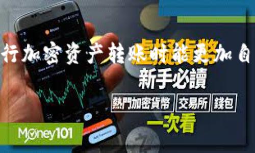 在数字货币的世界中，了解如何在不同的钱包之间进行资产转移是非常重要的。这可以帮助你更好地管理自己的加密资产，同时也能有效地利用各种钱包的优势。下面，我们将详细介绍如何在不同的钱包之间进行转账，以及一些常见的问题和注意事项。

1. 理解钱包的种类
在开始之前，我们首先要了解市场上常见的几种钱包。主要分为热钱包和冷钱包。热钱包是指那些连接互联网的数字钱包，如在线钱包、桌面钱包和手机钱包。冷钱包则是指无互联网连接的钱包，如硬件钱包和纸钱包。各有其优缺点，热钱包使用方便但安全性较低，冷钱包安全性高但不够方便。

2. 如何从一个钱包转账到另一个钱包
无论是从一个热钱包转账到另一个热钱包，还是从冷钱包转账，都有相对固定的步骤。以下是转账的一般流程：
ol
    listrong获取接收地址：/strong在转账之前，你需要知道接收方钱包的地址。每个钱包都有一个唯一的地址，这是进行加密货币交易的基础。/li
    listrong进入发送界面：/strong打开你的钱包应用或软件，进入“发送”或“转账”界面。/li
    listrong输入接收地址：/strong在指定的字段中输入你获取的接收地址。一定要确认地址的正确性，因为区块链交易是不可逆的。/li
    listrong输入转账金额：/strong决定你要转账的金额，并在相应的字段中输入。某些钱包还会显示当前网络费用，记得检查这一点。/li
    listrong确认交易：/strong在确保信息无误后，点击“确认”或“发送”。此时钱包可能会要求你输入密码或进行其它安全验证。/li
/ol

3. 常见问题与注意事项
在进行钱包转账时，可能会遇到一些问题或错误。以下是一些常见问题以及应对策略：
h43.1 转账未到账/h4
这种情况通常是因为网络拥堵，或者你选择的矿工费用过低。在这种情况下，你可以查看区块链浏览器，输入你的交易哈希，查看交易进度。如果长时间没有确认，可能需要联系钱包客服。

h43.2 输入地址错误/h4
区块链交易一旦确认，便无法撤回，因此在转账前一定要确保接收地址的准确性。有些钱包会在输入地址后自动识别并匹配名称，尽量利用这项功能来减少失误。

h43.3 安全性问题/h4
在进行转账时，务必要保持计算机或手机的安全，避免在公共网络中进行交易。此外，启用双重认证等安全措施也是相当必要的。

4. 最佳实践
为了提高转账的安全性和效率，可以参考以下最佳实践：
ul
    listrong使用信誉良好的钱包：/strong选择已知的、信任度高的钱包进行资产存储和转账。/li
    listrong定期备份钱包：/strong定期备份你的钱包信息，以防丢失或被盗。/li
    listrong小额试转：/strong在进行大额转账之前，可以选择先进行小额试转确保流程顺利。/li
/ul

5. 结束语
在不同钱包之间转账是一个相对简单的过程，但在操作时需要关注细节，以确保资产的安全与顺利转移。在未来，随着数字货币的进一步普及，掌握这些基本技能将有助于你更好地参与这一新兴的经济环境。

总结
无论你是数字货币的新手，还是经验丰富的投资者，了解如何在不同钱包间进行转账都是非常重要的。通过本文的指导，希望你在进行加密资产转账时能更加自信和安全。

guaijianci钱包转账, 加密货币, 热钱包, 冷钱包/guaijianci