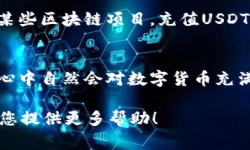 在往您的钱包充值USDT（Tether）之前，您需要了解一些基本知识和步骤。USDT是一种稳定币，通常与美元挂钩，广泛用于加密货币市场中。以下是详细的充值步骤和注意事项。

步骤一：选择钱包类型
首先，您需要选择一个合适的数字钱包来存储USDT。数字钱包主要分为两大类：热钱包和冷钱包。热钱包通常连接互联网，方便交易，但安全性相对较低；冷钱包离线存储，安全性高，但使用不如热钱包方便。常见的热钱包有手机应用和网页钱包，而冷钱包则包括硬件钱包等。

步骤二：创建或导入钱包
如果您选择了热钱包，您可以下载相关的应用程序并按照指引创建一个新钱包。在创建钱包时，请务必保管好助记词和私钥，因为这些信息是您访问和控制钱包的唯一方式。若您已经拥有了钱包，则可以选择导入钱包，确保您输入的是正确的私钥或助记词。

步骤三：获取USDT充值地址
在创建或导入钱包后，您需要获取您的USDT充值地址。这通常是一串字符串，代表您的钱包在区块链上的位置。请务必确认您选择了正确的网络（如Ethereum, TRON等），因为不同网络的USDT地址格式是不同的。

步骤四：选择充值方式
接下来，您需要选择充值USDT的方式。常见的方法包括：
ul
    listrong通过交易所购买：/strong您可以在主流加密货币交易所（如币安、Coinbase等）上购买USDT。您需要在交易所注册账户，通过法币（如人民币、美元等）充值，并用法币购买USDT，然后将其提现到您的钱包地址。/li
    listrong通过P2P交易：/strong您可以在一些平台上直接与个人进行交易。选择信誉好的卖家，按照交易流程将法币转账给卖家后，您可以获得相应的USDT。/li
    listrong借助OTC服务：/strong某些平台提供场外交易（OTC）服务，适合大额交易。如果您想一次性充值大量USDT，这种方式将更为便捷。/li
/ul

步骤五：完成交易并确认到账
无论选择哪种方式，一旦完成购买，请及时检查自己的钱包地址。在一些情况下，交易可能会有一定的区块确认时间，您需要耐心等待。在大多数情况下，您会在几分钟内看到您的USDT到账；但也有可能因为网络拥堵等原因需要更长时间。

注意事项
在充值USDT时，有几项重要的注意事项需要关注：
ul
    listrong安全性：/strong请确保您使用的是安全的网络环境，避免在公共Wi-Fi下进行交易。建议您使用二步验证（2FA）增加安全性。/li
    listrong确认地址：/strong在进行任何转账时，务必再次确认您的钱包地址，确保其无误。这是因为区块链交易一旦确认，将无法撤销。/li
    listrong交易费用：/strong在交易过程中，您需要支付一定的交易费用，视不同平台而异，选择适合自己的交易方式可以帮助降低费用。/li
/ul

总结
充值USDT的具体步骤虽然简单明了，但在每一个环节都需要保持警惕，确保资金安全。在选择交易所和充值方式时，请多做研究，选择信誉良好的平台，并及时确认充值状态。通过这些方法和建议，您可以顺利地将USDT充值到您的钱包中，开始体验加密货币世界的便利之处。

文化关联性
在加密货币迅猛发展的今天，USDT作为一种稳定币，为许多用户提供了在数字经济中保持资产稳定性的可能。因此，无论您是出于投资目的，还是为了参与某些区块链项目，充值USDT都是一项必要的技能。在这个过程中，不同的国家和地区对加密货币的接受程度及法规也各不相同，了解这些背景将有助于您在进行交易时更加游刃有余。

情感化表达
在这个数字化的时代，我们正在见证货币形式的转变，USDT的出现让我们在面对金融波动时有了更多选择。在温情脉脉的灯光下，想象着未来的生活，我们心中自然会对数字货币充满期待。这不仅仅是资金的转移，更多的是对未来生活方式的一种革新与探索。 

最后，祝愿每位读者都能在加密货币的世界中，乘风破浪，事事顺利。如果您有任何问题或者需要更多的信息，请随时与相关平台的客服进行沟通，他们会为您提供更多帮助！