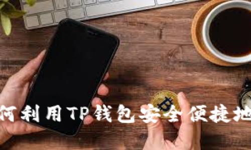 2025必看：如何利用TP钱包安全便捷地管理币安资产