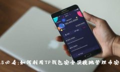 2025必看：如何利用TP钱包