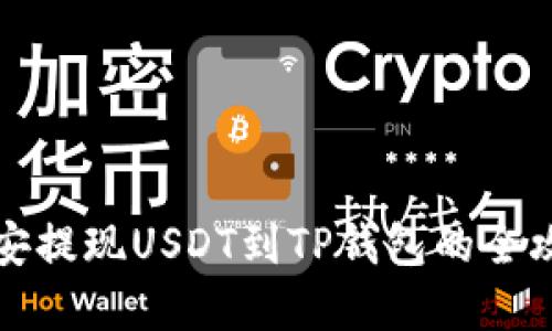 2025必看：币安提现USDT到TP钱包的全攻略，立即掌握！