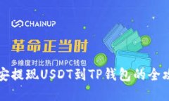 2025必看：币安提现USDT到