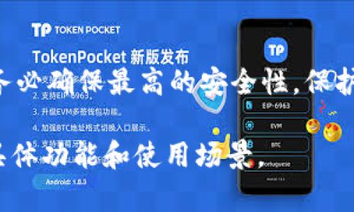小狐狸钱包（Foxy Wallet）和TP钱包（TokenPocket）是加密货币领域中两个不同的钱包应用。它们各自有自己的特点和功能，具体是否可以共享还需从几个方面来分析。

1. 钱包类型和功能
小狐狸钱包是一款以太坊及其生态系统的轻量级钱包，专注于去中心化应用（DApp）的访问和数字资产的管理。它支持ERC20和ERC721等代币，用户可以通过它在以太坊区块链上自由交易和参与各种DeFi项目。与此同时，TP钱包是一款多链钱包，支持以太坊、波卡、币安智能链等多个区块链，用户可以在不同链上管理资产。

考虑到这两款钱包的设计理念和目标用户不尽相同，因此它们在功能上也存在一定的差异。

2. 资产共享的可能性
在区块链技术中，资产的管理通常与私钥关联。每个钱包都有自己的私钥，这就决定了该钱包内的资产只有在持有相应私钥的情况下才能被访问。因此，从跨钱包的角度来看，单独的小狐狸钱包和TP钱包之间是无法直接共享资产的。

然而，用户可以通过一些方式实现间接共享。例如，用户可以将小狐狸钱包中的资产转移到TP钱包中，反之亦然。这种操作需要用户在两个钱包之间进行资产转移，而非真正意义上的共享。

3. 如何实现跨钱包的资产转移
实现资产转移的过程并不复杂，具体步骤如下：
ol
listrong准备工作：/strong确保你在两个钱包中都有自己的账户，并备份好各自的私钥或助记词。/li
listrong转出资产：/strong在小狐狸钱包中找到想要转移的资产，输入TP钱包的地址，确认转账信息并提交交易。/li
listrong确认到账：/strong转账完成后，查看TP钱包以确认资产是否到账。/li
/ol

需要注意的是，在进行资产转移时，用户需注意每次转账涉及的网络手续费。此外，转账时间可能因网络拥堵等原因而有所不同，因此用户需耐心等待。

4. 安全性考虑
在进行资产转移及管理时，安全性是用户最为关注的因素之一。无论是小狐狸钱包还是TP钱包，都建议用户遵循以下安全原则：
ul
listrong保护好私钥：/strong私钥是访问和控制钱包内资产的唯一凭证，切勿泄露给他人。/li
listrong使用官方渠道：/strong确保下载安装钱包应用时使用官方渠道，避免下载到恶意软件。/li
listrong开启双重身份验证：/strong如果钱包支持，务必开启双重身份验证，增加安全防护。/li
/ul

5. 结论
综上所述，小狐狸钱包和TP钱包无法直接共享资产，但用户可以通过资产转移的方式实现两个钱包之间的资产流动。需要注意的是，在进行转移时，务必确保最高的安全性，保护好个人私钥及敏感信息。随着区块链技术和加密货币的不断发展，相信未来会有更多创新的方式来实现资产的管理和共享。

希望以上信息能够帮助您理解小狐狸钱包和TP钱包的功能及资产共享的相关内容。如果您对这两款钱包有更深入的兴趣，建议进一步探索它们的具体功能和使用场景。