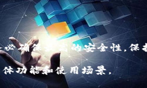 小狐狸钱包（Foxy Wallet）和TP钱包（TokenPocket）是加密货币领域中两个不同的钱包应用。它们各自有自己的特点和功能，具体是否可以共享还需从几个方面来分析。

1. 钱包类型和功能
小狐狸钱包是一款以太坊及其生态系统的轻量级钱包，专注于去中心化应用（DApp）的访问和数字资产的管理。它支持ERC20和ERC721等代币，用户可以通过它在以太坊区块链上自由交易和参与各种DeFi项目。与此同时，TP钱包是一款多链钱包，支持以太坊、波卡、币安智能链等多个区块链，用户可以在不同链上管理资产。

考虑到这两款钱包的设计理念和目标用户不尽相同，因此它们在功能上也存在一定的差异。

2. 资产共享的可能性
在区块链技术中，资产的管理通常与私钥关联。每个钱包都有自己的私钥，这就决定了该钱包内的资产只有在持有相应私钥的情况下才能被访问。因此，从跨钱包的角度来看，单独的小狐狸钱包和TP钱包之间是无法直接共享资产的。

然而，用户可以通过一些方式实现间接共享。例如，用户可以将小狐狸钱包中的资产转移到TP钱包中，反之亦然。这种操作需要用户在两个钱包之间进行资产转移，而非真正意义上的共享。

3. 如何实现跨钱包的资产转移
实现资产转移的过程并不复杂，具体步骤如下：
ol
listrong准备工作：/strong确保你在两个钱包中都有自己的账户，并备份好各自的私钥或助记词。/li
listrong转出资产：/strong在小狐狸钱包中找到想要转移的资产，输入TP钱包的地址，确认转账信息并提交交易。/li
listrong确认到账：/strong转账完成后，查看TP钱包以确认资产是否到账。/li
/ol

需要注意的是，在进行资产转移时，用户需注意每次转账涉及的网络手续费。此外，转账时间可能因网络拥堵等原因而有所不同，因此用户需耐心等待。

4. 安全性考虑
在进行资产转移及管理时，安全性是用户最为关注的因素之一。无论是小狐狸钱包还是TP钱包，都建议用户遵循以下安全原则：
ul
listrong保护好私钥：/strong私钥是访问和控制钱包内资产的唯一凭证，切勿泄露给他人。/li
listrong使用官方渠道：/strong确保下载安装钱包应用时使用官方渠道，避免下载到恶意软件。/li
listrong开启双重身份验证：/strong如果钱包支持，务必开启双重身份验证，增加安全防护。/li
/ul

5. 结论
综上所述，小狐狸钱包和TP钱包无法直接共享资产，但用户可以通过资产转移的方式实现两个钱包之间的资产流动。需要注意的是，在进行转移时，务必确保最高的安全性，保护好个人私钥及敏感信息。随着区块链技术和加密货币的不断发展，相信未来会有更多创新的方式来实现资产的管理和共享。

希望以上信息能够帮助您理解小狐狸钱包和TP钱包的功能及资产共享的相关内容。如果您对这两款钱包有更深入的兴趣，建议进一步探索它们的具体功能和使用场景。