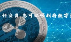 如何将TP钱包资产转换为人