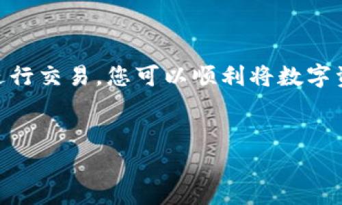 如何将TP钱包资产转换为人民币（RMB）？

在当今的数字化时代，区块链和加密货币日益普及，TP钱包作为一款热门的数字资产管理工具，吸引了大量用户。然而，许多人在使用TP钱包过程中常常会遇到一个问题，那就是如何将其钱包中的数字资产转换为人民币（RMB）。本文将详细介绍这一过程，帮助您更好地理解如何安全、高效地进行资产转换。

理解TP钱包及其功能

TP钱包是一款去中心化的数字资产钱包，支持多种加密货币的存储和交易。用户可以通过TP钱包安全地管理自己的数字资产，并参与到各种DeFi项目和NFT交易中。伴随着区块链技术的发展，越来越多的人开始进入这个领域。然而，对于新手用户来说，了解如何将加密货币转换为法币依旧是一个挑战。

因此，了解TP钱包的基本功能是至关重要的。TP钱包不仅提供资产管理，还支持一键兑换、交易所接口等功能，让用户在数字资产的使用上更加便捷。

资产转换流程概述

将TP钱包中的数字资产转换为人民币的过程通常分为几个步骤：选择交易平台、进行交易、提取人民币等。以下将详细介绍每一个步骤。

步骤一：选择合适的交易平台

在进行资产转换之前，选择一个合适的交易平台至关重要。目前市场上有许多数字货币交易所，如币安、火币、OKEx等，这些平台都支持将加密货币兑换为人民币。在选择时，您需要考虑交易平台的安全性、手续费、用户评价等因素。

例如，币安以其操作简单、手续费低而受到广泛欢迎。而火币则以其丰富的交易对和优质的客户服务著称。用户可以根据自己的需求进行选择。

步骤二：将TP钱包中的资产转移到交易平台

在您选择好交易平台后，您需要将TP钱包中的数字资产转移到该平台。这个过程通常需要几个简单的步骤：

ol
    li登录您选择的交易平台，并注册账户（如果您还没有账户的话）。/li
    li找到“充值”或“资产管理”部分，选择您要转移的数字资产类型和网络。/li
    li在TP钱包中，选择“转账”或“发送”功能，输入交易平台提供的地址，并确认转账数量。/li
/ol

因此，在进行转账时，请务必仔细检查地址和金额，以避免不必要的损失。

步骤三：进行交易

一旦您的数字资产成功入账到交易平台，您就可以进行兑换操作了。首先，您需要找到“交易”或“兑换”功能，然后选择您希望兑换的数字资产和人民币（CNY）进行交易。一般来说，交易平台会提供相应的兑换比率以及手续费信息。

此外，您也可以选择限价单或市价单进行交易。限价单是您设定一个价格，当市场价格达到您设定的价格时，交易会自动执行。而市价单则是以当前市场价格进行交易，操作更加简便，但可能会受到市场波动影响。

步骤四：提取人民币

完成交易后，您的人民币将存入交易平台的账户中。接下来，您可以选择提取到自己的银行账户。这个过程通常也很简单：

ol
    li登录交易平台，找到“提现”或“资金管理”部分。/li
    li选择“提现人民币”，输入您希望提取的金额及相关银行账户信息。/li
    li确认信息无误后，提交提现申请。/li
/ol

需要注意的是，提现时间可能会因交易平台不同而有所差异，有的可能会在几分钟内到账，而有的则可能需要1-3个工作日。

注意事项

在进行数字资产转换时，安全性是首要考虑因素。建议您采取以下安全措施：

ul
    li选择信誉良好的交易平台，并启用双重认证功能。/li
    li在转账前仔细检查地址和金额，防止错误转账。/li
    li定期更新您的钱包和交易平台的密码。/li
/ul

此外，了解市场行情也是必要的，尤其是在进行大额交易时，提前了解市场走势可以帮助您更好地把握机会。

总结

将TP钱包中的数字资产转换为人民币的过程并不复杂，理解其中的步骤和注意事项将大大提高您的资产管理能力。通过选择合适的交易平台、科学合理地进行交易，您可以顺利将数字资产转换为人民币。尽管这一过程需要一些时间和耐心，但只要您遵循上述步骤，掌握必要的知识，就一定能够顺利完成资产转换，让您的数字财富得以实现。

TP钱包, 数字资产, 人民币, 加密货币/guanjianci 
现在就学会如何将TP钱包资产转换为人民币！