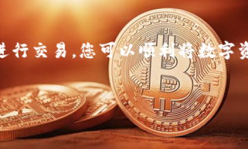 如何将TP钱包资产转换为人民币（RMB）？

在当今的数字化时代，区块链和加密货币日益普及，TP钱包作为一款热门的数字资产管理工具，吸引了大量用户。然而，许多人在使用TP钱包过程中常常会遇到一个问题，那就是如何将其钱包中的数字资产转换为人民币（RMB）。本文将详细介绍这一过程，帮助您更好地理解如何安全、高效地进行资产转换。

理解TP钱包及其功能

TP钱包是一款去中心化的数字资产钱包，支持多种加密货币的存储和交易。用户可以通过TP钱包安全地管理自己的数字资产，并参与到各种DeFi项目和NFT交易中。伴随着区块链技术的发展，越来越多的人开始进入这个领域。然而，对于新手用户来说，了解如何将加密货币转换为法币依旧是一个挑战。

因此，了解TP钱包的基本功能是至关重要的。TP钱包不仅提供资产管理，还支持一键兑换、交易所接口等功能，让用户在数字资产的使用上更加便捷。

资产转换流程概述

将TP钱包中的数字资产转换为人民币的过程通常分为几个步骤：选择交易平台、进行交易、提取人民币等。以下将详细介绍每一个步骤。

步骤一：选择合适的交易平台

在进行资产转换之前，选择一个合适的交易平台至关重要。目前市场上有许多数字货币交易所，如币安、火币、OKEx等，这些平台都支持将加密货币兑换为人民币。在选择时，您需要考虑交易平台的安全性、手续费、用户评价等因素。

例如，币安以其操作简单、手续费低而受到广泛欢迎。而火币则以其丰富的交易对和优质的客户服务著称。用户可以根据自己的需求进行选择。

步骤二：将TP钱包中的资产转移到交易平台

在您选择好交易平台后，您需要将TP钱包中的数字资产转移到该平台。这个过程通常需要几个简单的步骤：

ol
    li登录您选择的交易平台，并注册账户（如果您还没有账户的话）。/li
    li找到“充值”或“资产管理”部分，选择您要转移的数字资产类型和网络。/li
    li在TP钱包中，选择“转账”或“发送”功能，输入交易平台提供的地址，并确认转账数量。/li
/ol

因此，在进行转账时，请务必仔细检查地址和金额，以避免不必要的损失。

步骤三：进行交易

一旦您的数字资产成功入账到交易平台，您就可以进行兑换操作了。首先，您需要找到“交易”或“兑换”功能，然后选择您希望兑换的数字资产和人民币（CNY）进行交易。一般来说，交易平台会提供相应的兑换比率以及手续费信息。

此外，您也可以选择限价单或市价单进行交易。限价单是您设定一个价格，当市场价格达到您设定的价格时，交易会自动执行。而市价单则是以当前市场价格进行交易，操作更加简便，但可能会受到市场波动影响。

步骤四：提取人民币

完成交易后，您的人民币将存入交易平台的账户中。接下来，您可以选择提取到自己的银行账户。这个过程通常也很简单：

ol
    li登录交易平台，找到“提现”或“资金管理”部分。/li
    li选择“提现人民币”，输入您希望提取的金额及相关银行账户信息。/li
    li确认信息无误后，提交提现申请。/li
/ol

需要注意的是，提现时间可能会因交易平台不同而有所差异，有的可能会在几分钟内到账，而有的则可能需要1-3个工作日。

注意事项

在进行数字资产转换时，安全性是首要考虑因素。建议您采取以下安全措施：

ul
    li选择信誉良好的交易平台，并启用双重认证功能。/li
    li在转账前仔细检查地址和金额，防止错误转账。/li
    li定期更新您的钱包和交易平台的密码。/li
/ul

此外，了解市场行情也是必要的，尤其是在进行大额交易时，提前了解市场走势可以帮助您更好地把握机会。

总结

将TP钱包中的数字资产转换为人民币的过程并不复杂，理解其中的步骤和注意事项将大大提高您的资产管理能力。通过选择合适的交易平台、科学合理地进行交易，您可以顺利将数字资产转换为人民币。尽管这一过程需要一些时间和耐心，但只要您遵循上述步骤，掌握必要的知识，就一定能够顺利完成资产转换，让您的数字财富得以实现。

TP钱包, 数字资产, 人民币, 加密货币/guanjianci 
现在就学会如何将TP钱包资产转换为人民币！