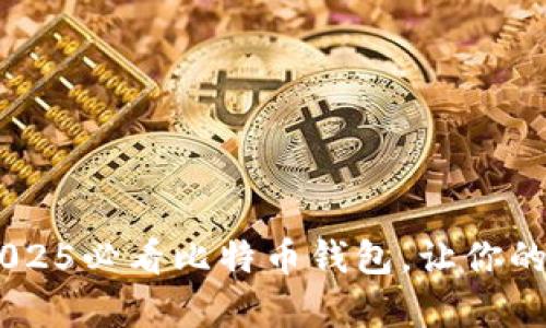 Instawallet Pay：2025必看比特币钱包，让你的加密货币管理更便捷