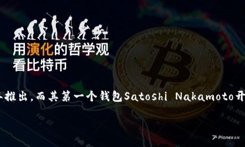 区块链钱包的上线时间并没有一个统一的答案，因为不同的区块链钱包是在不同的时间推出的。最早的区块链钱包可以追溯到比特币的诞生。比特币于2009年推出，而其第一个钱包Satoshi Nakamoto开发的比特币核心钱包也随之面世。从那时起，随着加密货币市场的发展，出现了许多不同类型的区块链钱包，涵盖了软件钱包、硬件钱包和网页钱包等多种形式。

如果您想了解具体某个钱包的上线时间，建议您查看该钱包的官方网站或相关行业资讯，以获取最新的信息。
