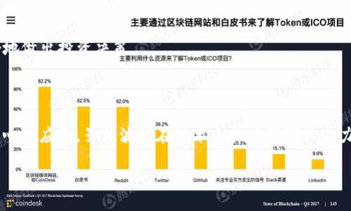 ### 什么是TP钱包中的波场？

TP钱包（TokenPocket）是一款多功能的去中心化钱包，支持多种区块链资产的管理。在TP钱包中，你可以找到许多不同的数字资产，其中之一就是波场（Tron）。波场是近年来迅速崛起的公链项目，致力于打造一个去中心化的互联网生态系统。

波场的定义及其背景

波场网络由美国程序员孙宇晨于2017年创建，其目标是通过区块链技术改善网络内容产业。波场的愿景是让每个人都能够轻松分享和获得数字内容，形成一个去中心化的数字内容生态，从而减少对中心化平台的依赖。

波场的核心是其底层区块链，旨在提供高吞吐量和低交易成本的解决方案，这使得其平台上可以承载大量的去中心化应用（dApps）。波场的代币是TRX（Tronix），用户可以在TP钱包中存储和交易。

为什么波场会受到关注

波场的布局不仅限于数字货币交易，其平台还支持智能合约和去中心化应用，这使得其用例非常广泛。随着DeFi（去中心化金融）和NFT（非同质化代币）等热潮的兴起，波场也在积极扩展其生态，使得更多开发者愿意在其平台上构建应用。

TP钱包的波场支持及其功能

TP钱包作为支持波场的其中一个钱包，为用户提供了便利的功能。用户可以在TP钱包中轻松管理自己的TRX代币，并且与波场生态中的各种服务进行交互，例如去中心化交易所（DEX）、NFT市场等。

此外，TP钱包还提供了跨链资产的管理功能，使得用户能够方便地在不同区块链之间进行资产转移。这一特性尤其适合那些拥有多种数字资产的用户，因为它减少了资产管理的复杂性。

如何使用TP钱包管理波场资产

开始使用TP钱包管理你的波场资产非常简单。你只需下载TP钱包应用，创建一个新的钱包或导入已有的钱包，然后选择波场作为你希望管理的链。此时，你就可以轻松接收、发送TRX和其他波场代币。

要向你的波场钱包充值，你可以通过交易所购买TRX，然后转账到你的TP钱包地址。使用TP钱包进行资产管理时，你可以查看你的余额、交易记录，并进行交易和质押等操作。

波场生态中的去中心化应用

波场生态系统不仅限于Wallet及基础的交易功能，还有众多去中心化应用（dApps）可供使用。通过TP钱包，用户可以访问这些dApps，参与各种活动，如游戏、社交、金融等。这些应用往往提供新的收益模式和互动形式，大大提升了整个波场网络的活跃度。

波场的安全性与风险

尽管波场及其相关应用提供了丰富的功能，但用户仍需警惕潜在的安全风险。例如，智能合约可能存在漏洞，导致财产损失。此外，用户在操作时应确保妥善保管自己的私钥，避免因私钥泄露而造成资产损失。

未来波场的发展趋势

随着区块链技术的不断进步，波场也在不断完善其技术架构，以适应市场的需求。例如，波场正在积极推进与其他链的互操作性，希望能在更广泛的范围内促进资产的流动和应用的扩展。此外，波场还在探索在元宇宙、Web3等前沿领域的发展机会，以保持其在区块链行业的竞争力。

对于投资者而言，了解波场及其在TP钱包中的表现具有重要意义。通过分析波场的技术进展、市场动向，以及它与其他项目的竞争关系，用户可以更好地做出投资决策。

总结

总的来说，TP钱包中的波场代表了一种新兴的数字资产管理方式。用户可以通过TP钱包方便地管理和交易TRX，同时深入参与波场生态中的各种去中心化应用。虽然波场在技术上拥有很强的潜力和向前发展的动力，但用户在享受这些便利的同时，也应保持敏感性，重视安全和风险管理。随着技术的持续发展，波场的未来将更加辉煌，值得期待。

TP钱包中的波场：了解和管理数字资产的全新方式