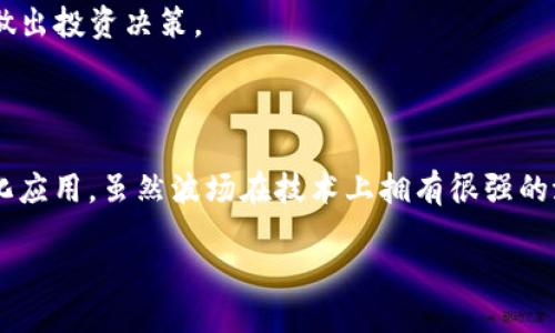 ### 什么是TP钱包中的波场？

TP钱包（TokenPocket）是一款多功能的去中心化钱包，支持多种区块链资产的管理。在TP钱包中，你可以找到许多不同的数字资产，其中之一就是波场（Tron）。波场是近年来迅速崛起的公链项目，致力于打造一个去中心化的互联网生态系统。

波场的定义及其背景

波场网络由美国程序员孙宇晨于2017年创建，其目标是通过区块链技术改善网络内容产业。波场的愿景是让每个人都能够轻松分享和获得数字内容，形成一个去中心化的数字内容生态，从而减少对中心化平台的依赖。

波场的核心是其底层区块链，旨在提供高吞吐量和低交易成本的解决方案，这使得其平台上可以承载大量的去中心化应用（dApps）。波场的代币是TRX（Tronix），用户可以在TP钱包中存储和交易。

为什么波场会受到关注

波场的布局不仅限于数字货币交易，其平台还支持智能合约和去中心化应用，这使得其用例非常广泛。随着DeFi（去中心化金融）和NFT（非同质化代币）等热潮的兴起，波场也在积极扩展其生态，使得更多开发者愿意在其平台上构建应用。

TP钱包的波场支持及其功能

TP钱包作为支持波场的其中一个钱包，为用户提供了便利的功能。用户可以在TP钱包中轻松管理自己的TRX代币，并且与波场生态中的各种服务进行交互，例如去中心化交易所（DEX）、NFT市场等。

此外，TP钱包还提供了跨链资产的管理功能，使得用户能够方便地在不同区块链之间进行资产转移。这一特性尤其适合那些拥有多种数字资产的用户，因为它减少了资产管理的复杂性。

如何使用TP钱包管理波场资产

开始使用TP钱包管理你的波场资产非常简单。你只需下载TP钱包应用，创建一个新的钱包或导入已有的钱包，然后选择波场作为你希望管理的链。此时，你就可以轻松接收、发送TRX和其他波场代币。

要向你的波场钱包充值，你可以通过交易所购买TRX，然后转账到你的TP钱包地址。使用TP钱包进行资产管理时，你可以查看你的余额、交易记录，并进行交易和质押等操作。

波场生态中的去中心化应用

波场生态系统不仅限于Wallet及基础的交易功能，还有众多去中心化应用（dApps）可供使用。通过TP钱包，用户可以访问这些dApps，参与各种活动，如游戏、社交、金融等。这些应用往往提供新的收益模式和互动形式，大大提升了整个波场网络的活跃度。

波场的安全性与风险

尽管波场及其相关应用提供了丰富的功能，但用户仍需警惕潜在的安全风险。例如，智能合约可能存在漏洞，导致财产损失。此外，用户在操作时应确保妥善保管自己的私钥，避免因私钥泄露而造成资产损失。

未来波场的发展趋势

随着区块链技术的不断进步，波场也在不断完善其技术架构，以适应市场的需求。例如，波场正在积极推进与其他链的互操作性，希望能在更广泛的范围内促进资产的流动和应用的扩展。此外，波场还在探索在元宇宙、Web3等前沿领域的发展机会，以保持其在区块链行业的竞争力。

对于投资者而言，了解波场及其在TP钱包中的表现具有重要意义。通过分析波场的技术进展、市场动向，以及它与其他项目的竞争关系，用户可以更好地做出投资决策。

总结

总的来说，TP钱包中的波场代表了一种新兴的数字资产管理方式。用户可以通过TP钱包方便地管理和交易TRX，同时深入参与波场生态中的各种去中心化应用。虽然波场在技术上拥有很强的潜力和向前发展的动力，但用户在享受这些便利的同时，也应保持敏感性，重视安全和风险管理。随着技术的持续发展，波场的未来将更加辉煌，值得期待。

TP钱包中的波场：了解和管理数字资产的全新方式