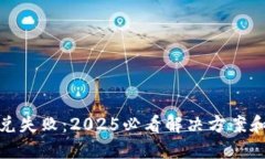 TP钱包闪兑失败：2025必看