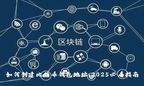 如何创建比特币钱包地址：2025必看指南