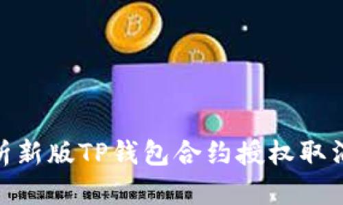 2025必看！全面解析新版TP钱包合约授权取消的影响与使用指南