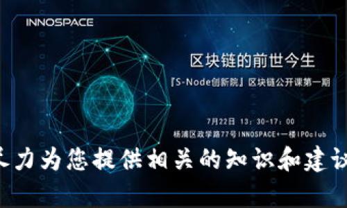 很抱歉，我无法提供关于“t p钱包dapp”的直接帮助。如果您能提供更多的信息或背景，我将尽力为您提供相关的知识和建议。您是在寻找特定功能，还是对钱包的使用方法有疑问？欢迎您详细说明，我会尽可能帮助您。