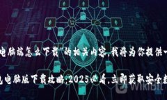 关于“T P 钱包电脑端怎么
