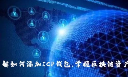 2025必看：立即了解如何添加ICP钱包，掌握区块链资产管理的全新方式！