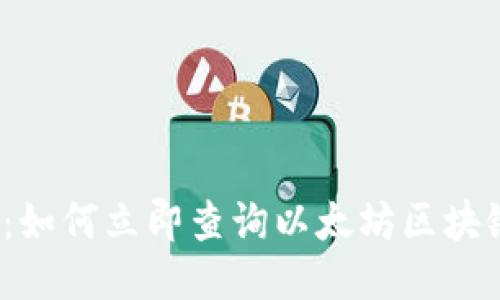 2025必看：如何立即查询以太坊区块链钱包收益