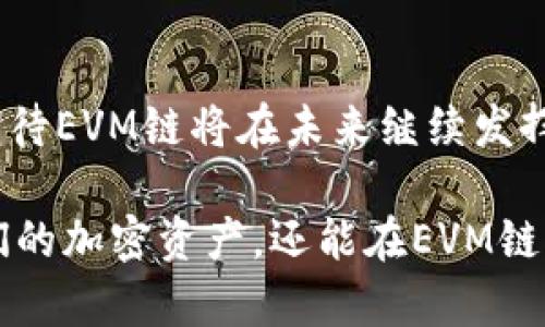 在讨论TP钱包里的EVM（以太坊虚拟机）时，我们需要理解EVM到底是什么，以及它与TP钱包的关系。

EVM（以太坊虚拟机）的定义
EVM（以太坊虚拟机）是以太坊网络的核心构件之一。它负责执行在以太坊上运行的所有智能合约和去中心化应用（dApps）的指令。简单来说，EVM就像是一个全球分布的计算机，能够在以太坊网络的节点上运行代码。

TP钱包概述
TP钱包是一款多链支持的数字钱包，广泛用于存储和交易加密货币。它支持多种区块链网络，包括以太坊、波场、币安智能链、以及其他一些主流链。用户可以方便地管理不同类型的代币，并进行链间交易。

EVM链与TP钱包的关系
TP钱包中的EVM链主要指的是以太坊及其兼容的网络，如币安智能链（BSC）和其他基于以太坊技术的公链。这些链与以太坊的关键特征相似，比如支持智能合约、去中心化应用及代币标准，如ERC20和ERC721等。

以太坊及其竞争链的崛起
在区块链技术快速发展的背景下，以太坊凭借其智能合约和去中心化的特性，迅速成为最流行的区块链平台之一。但是，随着以太坊网络的拥堵和交易费用的上涨，许多开发者开始寻求其他兼容EVM的链。而这些链通常具备更低的交易费用和更高的处理速度，例如币安智能链和Polygon。

TP钱包中EVM链的优势
使用TP钱包管理EVM链的代币，用户能享受到许多无限的便利。例如，大多数EVM链具备快速的交易确认时间，这对于快速买卖代币的用户至关重要。此外，TP钱包的用户界面友好，使得即使是初学者也能轻松上手。

如何通过TP钱包访问EVM链
要通过TP钱包访问EVM链，用户首先需要下载并安装TP钱包应用程序。注册或登录后，用户可以在钱包中选择添加不同的链。尤其是支持EVM的链，例如以太坊和币安智能链，用户只需通过钱包中的网络设置进行配置，即可轻松访问多种链上的资产。

未来趋势：EVM链的发展前景
未来，EVM链的发展趋势越来越明显。以太坊2.0的推出将提高网络的可扩展性和安全性，同时，随着Layer 2解决方案的兴起，EVM的链将继续向更高的性能迈进。此外，社区对EVM链的支持也在不断增强，许多新项目和平台已经开始基于EVM进行开发。

定制DApp与EVM链的结合
开发者可以在EVM兼容链上构建自定义去中心化应用，这将极大地推动区块链技术的广泛应用。TP钱包在这个过程中充当了重要的桥梁角色，帮助用户轻松访问和使用这些DApp。

总结
TP钱包为用户提供了访问和管理EVM链的便利，且其兼容多种不同的区块链网络。随着区块链技术的不断进步和发展，我们可以期待EVM链将在未来继续发挥重要作用。无论是对于新手还是老手，TP钱包和EVM链的结合无疑将提升加密货币的使用体验和便捷性。

在区块链的快速变化中，了解这些基础知识将帮助用户更好地把握加密货币的未来方向。通过TP钱包，用户不仅能够轻松管理他们的加密资产，还能在EVM链上参与到更为丰富的去中心化生态中。因此，掌握这些知识对于任何想要在区块链世界中立足的人来说都是至关重要的。