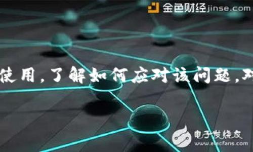 解决t p钱包转入币后不显示金额的常见问题

随着数字货币的快速发展，越来越多的人开始使用各种数字资产钱包以存储和管理他们的加密资产。其中，t p钱包因其便利性和用户友好的界面受到许多用户的青睐。然而，用户在使用过程中也时常会遇到转入币后不显示金额的情况。这让许多用户感到困惑和不安。那么，出现这种问题的原因是什么呢？我们又该如何解决这个问题呢？以下是对于这一问题的详细分析和解决方案。

问题的可能原因

首先，让我们从多个角度来看待这个问题。转入币后不显示金额的原因可能有很多。首先，一个常见的原因是网络延迟。区块链技术固然强大，但在高峰期，网络繁忙可能导致交易信息的确认和更新延迟，因此，用户的资产在t p钱包上不能立即显示。

其次，可能是由于用户的操作不当造成的。例如，用户在转账时选择了错误的网络，或者在转账过程中中断了网络连接，导致转账未能成功。这种情况也会导致在钱包中看不到对应的余额。

此外，软件或应用程序的故障也是一个不可忽视的因素。t p钱包可能在某个版本中存在bug，导致资产无法正确显示。这种情况下，更新应用版本或者重启应用可能会解决问题。

核实转账记录

在确定问题原因后，第一步是核实转账记录。用户可以在t p钱包的交易记录中查看自己的转账是否已经被确认。如果交易记录中显示该笔转账已经成功，而钱包仍然不显示余额，那么问题很可能出在钱包的界面显示上；如果记录中没有该笔转账，则可能是转账未成功。

为了核实这一点，用户可以使用区块链浏览器验证该笔交易。通过输入交易哈希，用户可以查看交易状态以及是否已被确认。如果交易没有被确认，用户需要耐心等待网络繁忙期结束，或联系转账方进行确认。

常见的解决方案

在确认了转账记录之后，我们可以采用一些简单的步骤来尝试解决不显示金额的问题。

h41. 刷新页面或重启应用/h4

很多情况下，简单地刷新页面或重启应用就能解决显示问题。如果t p钱包的显示与实际状态不同，重新加载数据可能会帮助系统更新余额。

h42. 检查网络连接/h4

确保您的网络连接稳定。许多用户在移动数据或wi-fi信号不佳的情况下使用数字资产钱包，可能导致应用数据更新延迟。因此，检查并确保网络连接正常是解决问题的重要一步。

h43. 更新应用版本/h4

如果使用的是过时的t p钱包版本，更新到最新版本可能会解决存在的bug。有时候，开发者会在新版本中修复之前版本中存在的显示问题。

h44. 清除缓存和数据/h4

有时候，应用缓存的数据会导致不必要的显示错误。进入设备的设置，找到t p钱包，清除其缓存和数据可能会有效解决不显示余额的问题。

联系客服

如果经过上述步骤后，问题仍旧没有得到解决，建议用户尽快联系t p钱包的客服。客服团队通常能够提供更专业的帮助和支持，甚至可以查询用户的账户是否存在其他问题。在联系的过程中，用户需要准备好相关信息，例如账户ID、交易ID等，以帮助客服快速定位问题。

预防措施

当然，针对已经解决的转入币后不显示金额问题，我们还可以采取一些预防措施，以减少今后发生类似问题的概率。首先，用户在进行转账时，务必确认账户信息和选择的网络类型是否正确。同时，也建议用户在进行重要的转账前验证自己的网络连接和应用状态，以确保一切顺利。

另外，保持t p钱包的应用更新至最新版本，定期检查官方公告，了解应用的最新动态和版本更新信息，也是预防问题的重要措施。为了更好地管理数字资产，用户还可以定期备份自己的钱包，以便在出现意外时能够迅速恢复。

总结

总的来说，转入币后不显示金额的问题可能由多种因素造成。在解决这一问题的过程中，用户应保持冷静，逐步排查，自行处理也好，或是寻求专业帮助。无论是出于好奇还是实际使用，了解如何应对该问题，对于每一位数字资产的使用者都是必不可少的。希望以上的建议和分析能够为大家提供帮助，让你在使用t p钱包时更加安心，轻松享受数字资产的便利。

立即解决t p钱包转入币后不显示金额的问题，2025必看指南