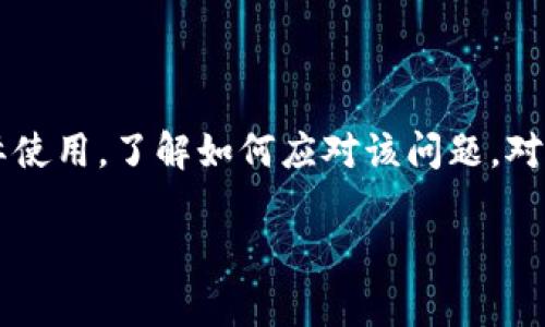 解决t p钱包转入币后不显示金额的常见问题

随着数字货币的快速发展，越来越多的人开始使用各种数字资产钱包以存储和管理他们的加密资产。其中，t p钱包因其便利性和用户友好的界面受到许多用户的青睐。然而，用户在使用过程中也时常会遇到转入币后不显示金额的情况。这让许多用户感到困惑和不安。那么，出现这种问题的原因是什么呢？我们又该如何解决这个问题呢？以下是对于这一问题的详细分析和解决方案。

问题的可能原因

首先，让我们从多个角度来看待这个问题。转入币后不显示金额的原因可能有很多。首先，一个常见的原因是网络延迟。区块链技术固然强大，但在高峰期，网络繁忙可能导致交易信息的确认和更新延迟，因此，用户的资产在t p钱包上不能立即显示。

其次，可能是由于用户的操作不当造成的。例如，用户在转账时选择了错误的网络，或者在转账过程中中断了网络连接，导致转账未能成功。这种情况也会导致在钱包中看不到对应的余额。

此外，软件或应用程序的故障也是一个不可忽视的因素。t p钱包可能在某个版本中存在bug，导致资产无法正确显示。这种情况下，更新应用版本或者重启应用可能会解决问题。

核实转账记录

在确定问题原因后，第一步是核实转账记录。用户可以在t p钱包的交易记录中查看自己的转账是否已经被确认。如果交易记录中显示该笔转账已经成功，而钱包仍然不显示余额，那么问题很可能出在钱包的界面显示上；如果记录中没有该笔转账，则可能是转账未成功。

为了核实这一点，用户可以使用区块链浏览器验证该笔交易。通过输入交易哈希，用户可以查看交易状态以及是否已被确认。如果交易没有被确认，用户需要耐心等待网络繁忙期结束，或联系转账方进行确认。

常见的解决方案

在确认了转账记录之后，我们可以采用一些简单的步骤来尝试解决不显示金额的问题。

h41. 刷新页面或重启应用/h4

很多情况下，简单地刷新页面或重启应用就能解决显示问题。如果t p钱包的显示与实际状态不同，重新加载数据可能会帮助系统更新余额。

h42. 检查网络连接/h4

确保您的网络连接稳定。许多用户在移动数据或wi-fi信号不佳的情况下使用数字资产钱包，可能导致应用数据更新延迟。因此，检查并确保网络连接正常是解决问题的重要一步。

h43. 更新应用版本/h4

如果使用的是过时的t p钱包版本，更新到最新版本可能会解决存在的bug。有时候，开发者会在新版本中修复之前版本中存在的显示问题。

h44. 清除缓存和数据/h4

有时候，应用缓存的数据会导致不必要的显示错误。进入设备的设置，找到t p钱包，清除其缓存和数据可能会有效解决不显示余额的问题。

联系客服

如果经过上述步骤后，问题仍旧没有得到解决，建议用户尽快联系t p钱包的客服。客服团队通常能够提供更专业的帮助和支持，甚至可以查询用户的账户是否存在其他问题。在联系的过程中，用户需要准备好相关信息，例如账户ID、交易ID等，以帮助客服快速定位问题。

预防措施

当然，针对已经解决的转入币后不显示金额问题，我们还可以采取一些预防措施，以减少今后发生类似问题的概率。首先，用户在进行转账时，务必确认账户信息和选择的网络类型是否正确。同时，也建议用户在进行重要的转账前验证自己的网络连接和应用状态，以确保一切顺利。

另外，保持t p钱包的应用更新至最新版本，定期检查官方公告，了解应用的最新动态和版本更新信息，也是预防问题的重要措施。为了更好地管理数字资产，用户还可以定期备份自己的钱包，以便在出现意外时能够迅速恢复。

总结

总的来说，转入币后不显示金额的问题可能由多种因素造成。在解决这一问题的过程中，用户应保持冷静，逐步排查，自行处理也好，或是寻求专业帮助。无论是出于好奇还是实际使用，了解如何应对该问题，对于每一位数字资产的使用者都是必不可少的。希望以上的建议和分析能够为大家提供帮助，让你在使用t p钱包时更加安心，轻松享受数字资产的便利。

立即解决t p钱包转入币后不显示金额的问题，2025必看指南