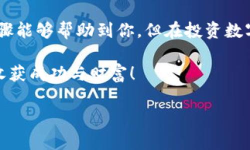如何在TP钱包里购买币安币：完整指南

在数字货币的世界里，币安币（BNB）作为快速发展的加密货币之一，受到了越来越多投资者的关注。想要购买币安币，你可能会选择使用TP钱包。TP钱包以其易用性和安全性而闻名，是一种值得推荐的数字货币钱包。接下来，我们将详细介绍如何在TP钱包里购买币安币的步骤与注意事项。

第一步：下载并安装TP钱包

首先，你需要前往官方网站或各大应用商店下载TP钱包。无论你是Android用户还是iOS用户，TP钱包都能满足你的需求。下载后，按照提示安装应用程序。在安装完成后，打开TP钱包并创建一个新钱包或恢复已有的钱包。

创建新钱包时，系统会给出一组助记词，一定要妥善保管这组助记词，确保在需要恢复钱包时能够安全无忧。与此同时，请设置一个强密码，以进一步保护你的资产安全。

第二步：充值数字资产

在正式购买币安币之前，你需要为你的TP钱包充值。TP钱包支持多种货币充值，你可以选择通过法币或其他数字货币进行充值。如果你是第一次使用TP钱包，可以选择通过法币进行充值，简单直接。

通常情况下，你可以通过银行转账、支付宝、微信支付等方式将法币充值到TP钱包。充值完成后，你可以在钱包中查看到账的金额。这是购买币安币的第一步，也是满足你购买需求的重要基础。

第三步：选择交易方式

在TP钱包中，购买币安币的方式主要有几种：直接交易、去中心化交易所（DEX）和中心化交易所。对于初学者，直接交易可能是最方便的选择，你只需点击“买币”，然后选择币安币即可。

然而，通过去中心化交易所（如Uniswap或PancakeSwap）进行交易也逐渐受到欢迎。这种方式通常会给予用户更大的灵活性和更好的价格。你可以先将法币或其他数字货币兑换成以太坊（ETH）或以太坊代币（如USDT），再通过去中心化交易所进行交易，这样能够获得更好的交易体验。

第四步：购买币安币（BNB）

进入购买界面后，你可以看到币安币的当前价格和相关信息。在决定购买数量后，输入你想要购买的币安币数量，系统会自动显示对应的金额。请注意查看交易手续费，确保所需的费用在你的可用余额之内。

完成设置后，点击“购买”按钮，系统会提示你确认交易信息。在确认无误后，点击确认，交易将会被成功发起，稍等片刻后，你就可以在TP钱包中看到所购买的币安币了。

第五步：安全存储与资产管理

购买成功以后，确保你的币安币安全存储在TP钱包中。TP钱包具有多种安全功能，包括多重签名、指纹识别等，可以有效保护你的资产安全。此外，定期备份钱包也是非常重要的，如果发生意外丢失，备份文件可以帮助你快速找回资产。

另外，TP钱包也提供了资产管理功能，你可以轻松查看自己所持有的各种数字货币，包括币安币、以太坊等多种资产的实时价格和市值。这对于你日后的资产投资决策将大有裨益。

结尾：对未来的展望

币安币作为币安交易所的原生代币，其未来的发展潜力不容小觑。通过TP钱包购买币安币是一个相对简单的过程，希望以上的步骤能够帮助到你。但在投资数字资产时，请务必保持警惕，了解市场风险，并根据自己的风险承受能力来决策。

寻找新的投资机会总是充满挑战，但也充满乐趣。正如许多人所说，“投资的最佳时机是现在”。希望你能在币安币的投资之路上，收获成功与财富！

现在学会在TP钱包里购买币安币：最新指南