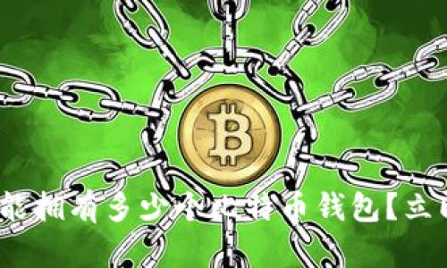 2025必看：一个人能拥有多少个比特币钱包？立即了解背后的秘密！