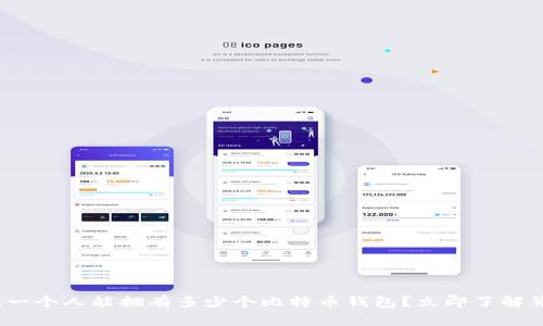 2025必看：一个人能拥有多少个比特币钱包？立即了解背后的秘密！
