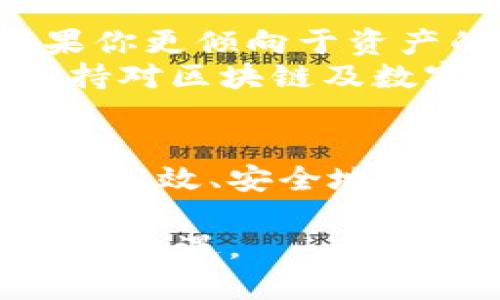    2025必看！HECO钱包与TP钱包的深度对比，现在就了解数字资产存储的最佳选择  / 

 guanjianci  HECO钱包, TP钱包, 数字资产, 区块链技术  /guanjianci 

一、引言：数字资产管理的重要性
随着区块链技术的迅猛发展，数字资产的管理变得愈发重要。在这个数字化、虚拟化的时代，了解并选择合适的钱包进行资产存储不仅关系到资金安全，也与用户的交易效率息息相关。HECO钱包与TP钱包是当前市场上备受关注的两种数字资产管理工具，各有其独特的特点和优势。本文将深入对比这两者，以帮助用户在2025年做出更好的选择。

二、HECO钱包概述
HECO（Huobi Eco Chain）钱包是一个基于火币生态链的数字钱包，致力于为用户提供安全、便捷的存储和交易体验。它利用区块链技术，确保用户的数字资产安全。同时，HECO钱包支持多种类型的资产，包括但不限于主流数字货币如比特币、以太坊等。用户可以轻松地在钱包内进行资产的转移、交易以及管理，这为其提供了极大的便利。

三、TP钱包概述
TP钱包同样是一款备受青睐的数字钱包，尤其在去中心化金融（DeFi）领域中取得了显著的成就。TP钱包支持多链资产的管理，用户可以在一个平台上管理多种不同类型的加密资产。这一特性使得TP钱包在资产多样性管理上具备了独特的竞争力。此外，TP钱包还注重用户体验，致力于提供的操作界面，方便即使是新手用户也能轻松上手。

四、HECO钱包的优势和不足
首先，HECO钱包的最大优点是安全性。它采用多重签名技术以及冷钱包存储，从而保护用户资产不受黑客攻击的威胁。这一点在数字资产频繁遭到盗窃的背景下尤为重要。此外，HECO钱包连接火币交易平台，使得用户可以方便地进行交易，非常适合频繁进行买入和卖出操作的用户。
然而，HECO钱包的不足之处在于相对较为单一的链支持。尽管其支持主流数字货币，但在多链资产管理上显得不够灵活。如果用户进行多种链上的交易，可能需要使用其他钱包进行配合，这增加了操作的复杂性。

五、TP钱包的优势和不足
TP钱包的另一大亮点在于其支持多链资产的管理功能。无论用户是持有以太坊、波卡还是其他各种链上的数字资产，TP钱包都能提供相应支持。这使得用户能够在同一平台上进行更高效的资产管理，降低了多钱包切换的烦恼。
然而，TP钱包在安全性上相较HECO钱包略显不足，虽然也采用了多重签名技术，但在冷钱包存储及安全监测方面可能尚有提升空间。因此，用户在使用TP钱包时需要更加关注资产的安全性，定期检查交易记录，确保账户安全。

六、HECO钱包与TP钱包的对比
在安全性方面，HECO钱包无疑是更为出色的选择，适合于重视资产安全的用户。而TP钱包凭借其良好的多链支持和用户界面设计，适合需要频繁管理不同链资产的用户。在用户体验上，TP钱包或许更加人性化，适合新手用户快速入门，并在此基础上逐步深入了解数字资产管理的复杂性。
此外，交易便捷度也是用户选择钱包的重要因素之一。在这一点上，HECO钱包利用其与火币交易平台的深度整合，使得用户能够快速方便地进行资产的交易。而TP钱包则在提高多链转账的便捷性上更具优势。此外，在费用方面，两者各有千秋，具体根据用户的需求选择相应的钱包即可。

七、选择适合自己的钱包
在决定使用HECO钱包还是TP钱包之前，用户需明确自己的需求。如果你是一个重视安全性且频繁在火币平台进行交易的用户，HECO钱包无疑是最佳选择。相反，如果你更倾向于资产的多样化管理，且希望在一个平台上轻松管理各类数字资产，TP钱包则是更好的选择。
未来随着更多新钱包的涌现，用户需要不断更新自己的知识，关注市场动态。2025年的数字资产钱包将会更加智能化、个性化，从而更好地服务每一位用户。因此，保持对区块链及数字资产的学习热情十分关键。

八、结论
综上所述，HECO钱包与TP钱包各自具备不同的优势和不足，用户应根据自身需求及使用习惯进行选择。在未来数字资产管理的旅程中，选择合适的钱包意味着能够更高效、安全地管理自己的财富。希望通过本篇文章，能够帮助用户在数字资产管理的道路上走得更稳、更远。 

无论你最终选择HECO钱包还是TP钱包，关键在于了解自己的需求，以及不断探索与学习的精神。这是一个不断变化的领域，唯有与时俱进，才能真正把握住数字资产的机遇。