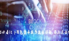 2025必看！t p钱包卖币操作