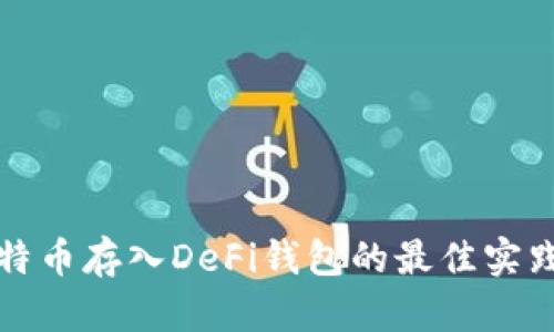 立即了解比特币存入DeFi钱包的最佳实践与安全策略