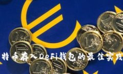 立即了解比特币存入DeFi钱