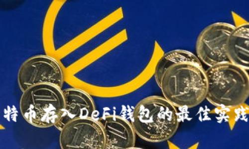 立即了解比特币存入DeFi钱包的最佳实践与安全策略