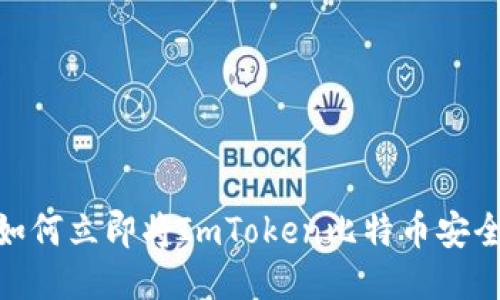 2025必看：如何立即将ImToken比特币安全转入冷钱包