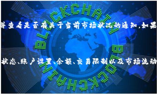 如果您在使用TP钱包购买数字货币时遇到红色英文提示，通常这些提示表示您在交易过程中可能出现了某些问题。以下是一些可能的原因和解决办法：

常见问题及解决方案

首先，红色英文提示通常指示错误信息，可能涉及网络问题、账户设置、资产不足或其他交易限制。为了帮助您更好地理解和处理这些情况，我们将逐一分析常见问题。

1. 网络问题

在进行任何加密货币交易时，网络连接是至关重要的。如果您的网络不稳定，可能会导致交易未能成功进行，这时您可能会看到红色英文的提示。为了避免这种情况，请检查您的网络连接，并尝试重新加载钱包应用。

2. 账户设置问题

另一个可能的原因是账户设置不当。例如，您可能未完成某些身份验证或KYC（了解您的客户）流程，导致您无法进行某些类型的交易。在这种情况下，您需要仔细检查TP钱包的设置，确保所有需要的信息都已填写，并完成必要的验证。

3. 资产不足

在购买数字货币时，如果您的账户余额不足以覆盖交易费用或购买金额，也会出现红色英文提示。这通常会显示为“余额不足”或类似的信息。请确保您的钱包中有足够的资金来完成此次交易。

4. 交易限制

有时候，某些交易可能会受到系统或平台的限制，这样会导致您无法顺利购买所需的币种。请检查TP钱包的相关规则以及您所购买币种的具体要求，以确保您符合所有必要条件。

5. 交易对的流动性问题

另一种可能是所选择的交易对流动性不足。如果您试图交易的币种在市场上缺乏购买者或卖出者，这可能会导致交易无法完成。您可以选择拥有更高流动性的交易对，或者稍后再尝试进行交易。

如何处理这些问题

遇到上述问题时，最重要的是保持冷静，并逐步检查与解决问题。您可以尝试重新启动TP钱包，确保网络连接稳定，并查看是否有关于当前市场状况的通知。如果问题依然存在，您可以联系TP钱包的客服寻求帮助。

总结

总的来说，在使用TP钱包进行数字货币交易时，准确识别问题的原因与及时解决方案至关重要。通过仔细检查网络状态、账户设置、余额、交易限制以及市场流动性，您能够有效避免或解决大部分可能出现的红色英文提示。希望以上信息能够帮助您顺利进行数字货币的购买。

如果您还有其他问题，欢迎继续提问！