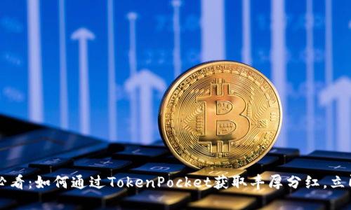 2025必看：如何通过TokenPocket获取丰厚分红，立即了解!