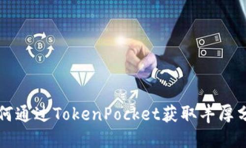 2025必看：如何通过TokenPocket获取丰厚分红，立即了解!