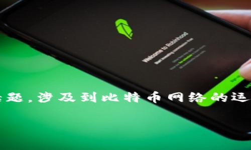 在讨论比特币的挖矿和钱包时，很多人会问：挖的比特币提到钱包收费吗？这是一个复杂但非常重要的话题，涉及到比特币网络的运作机制和用户体验。本文将详细解析挖矿和转账费用的相关问题，希望能够帮助更多比特币的交易流程。

### 挖矿比特币提到钱包的费用解析：现在了解如何降低成本！