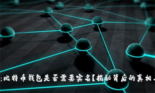 2025必看：比特币钱包是否需要实名？揭秘背后的真相与隐私保护