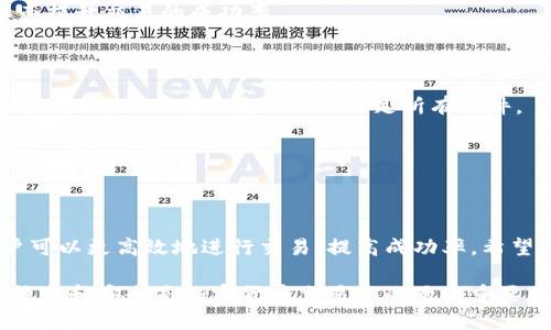 在使用TP钱包进行加密货币交易时，用户有时会遇到交易失败的情况。这种情况可能会让人感到困惑甚至沮丧，尤其是当你已经确认了发送地址和金额时。了解TP钱包交易失败的原因是每位用户都应具备的基本知识，这不仅可以帮助我们更好地使用钱包，也能提高我们在加密世界中的交易效率。

一、常见的交易失败原因

首先，让我们来看看TP钱包交易失败的几种常见原因：

strong1. 网络拥堵：/strong网络拥堵是导致加密货币交易失败的重要原因之一。在高峰期，交易需求急剧增加，使得交易确认时间延长，甚至有可能导致部分交易被拒绝。比如，当比特币网络交易高峰时，用户发送的交易可能因为等待时间过长而被取消。

strong2. 手续费设置过低：/strong在TP钱包中，用户需要为每笔交易支付一定的手续费。若设置的手续费过低，矿工可能不愿意处理这些交易，从而导致交易失败。手续费的高低直接影响交易的优先级，若想确保交易成功，适当提高手续费是个不错的选择。

strong3. 错误的交易信息：/strong交易过程中的某个细节出错也可能导致交易失败。比如，发送地址错误、金额超出余额或输入的合约地址不正确等，都会直接导致交易失败。因此，发起交易之前，务必仔细检查所有信息。

strong4. 合约执行失败：/strong对于涉及智能合约的交易，如果合约中的逻辑出错或者合约不满足执行条件，交易就会失败。例如，某些代币合约可能会在余额不足或者不符合特定条件时拒绝交易。

strong5. 钱包问题：/strong有时，TP钱包本身的功能可能存在Bug或不兼容的问题。定期更新钱包应用并确保使用最新版本，可以有效避免因软件错误导致的交易失败。

二、如何解决交易失败的问题

明白了交易失败的原因，自然也要学习如何解决这些问题。接下来，我们提供一些实用的解决方案：

strong1. 检查网络状态：/strong在执行交易前，确保自己的网络连接稳定。如果网络状况不佳，可以尝试更换网络环境，或稍后再进行交易。

strong2. 提高手续费：/strong如果在交易时遇到网络拥堵，建议手动设置较高的交易手续费。这会增加交易被确认的概率，从而提升交易的成功率。

strong3. 仔细核对交易信息：/strong每次发起交易之前，都要仔细检查发送地址、金额以及任何相关信息，确保一切无误。

strong4. 关注合约执行情况：/strong如果是通过智能合约进行交易，了解合约的具体逻辑和条件是必要的。在交易前，可以先查看合约的文档，确保自己满足所有条件。

strong5. 及时更新软件：/strong确保TP钱包及其相关应用总是处于最新状态，能够有效规避因软件问题导致的交易失败。

三、总结

TP钱包作为一款备受欢迎的加密货币钱包，虽然在交易过程中可能会遇到各种问题，但通过了解这些常见原因和解决方法，用户可以更高效地进行交易，提高成功率。希望本文能够帮助广大用户更好地理解和解决TP钱包交易失败的问题，让每一次交易都有一个顺利的结果。

无论是刚刚入门的区块链爱好者，还是已经在这个领域积累了一定经验的投资者，了解交易失败的原因总是至关重要的。毕竟，稳定和安全是加密货币交易中的两个重要基石。希望未来TP钱包能够不断其功能，为用户提供更加顺畅的交易体验。