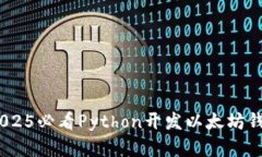 : 立即掌握！2025必看Pyth