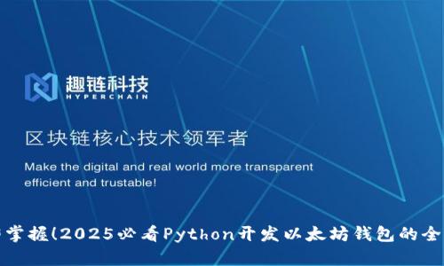 : 立即掌握！2025必看Python开发以太坊钱包的全面指南