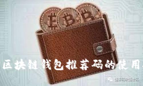 2025必看：区块链钱包推荐码的使用技巧与指南