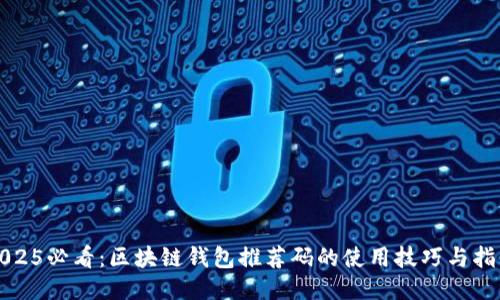 2025必看：区块链钱包推荐码的使用技巧与指南