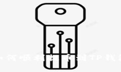 2025必看：如何顺利提币到