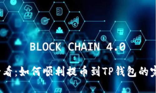 2025必看：如何顺利提币到TP钱包的完整指南
